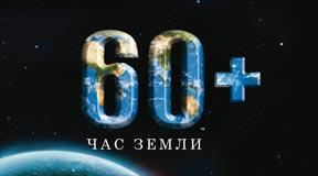 Логотип Часа Земли – «60» - означает 60 минут (1 час)